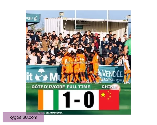 U16国足0-1不敌科特迪瓦蒙太古杯遭遇三连败 小组垫底将与秘鲁争第七名